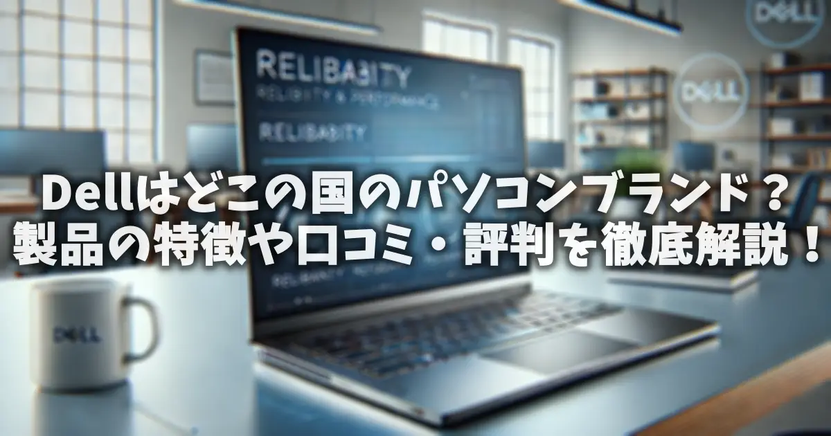 Dellはどこの国のパソコンブランド？製品の特徴や口コミ・評判を徹底解説！