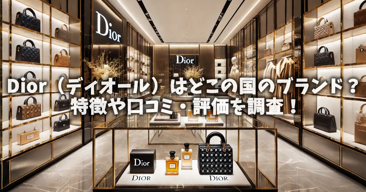 Dior（ディオール）はどこの国のブランド？特徴や口コミ・評価を調査！