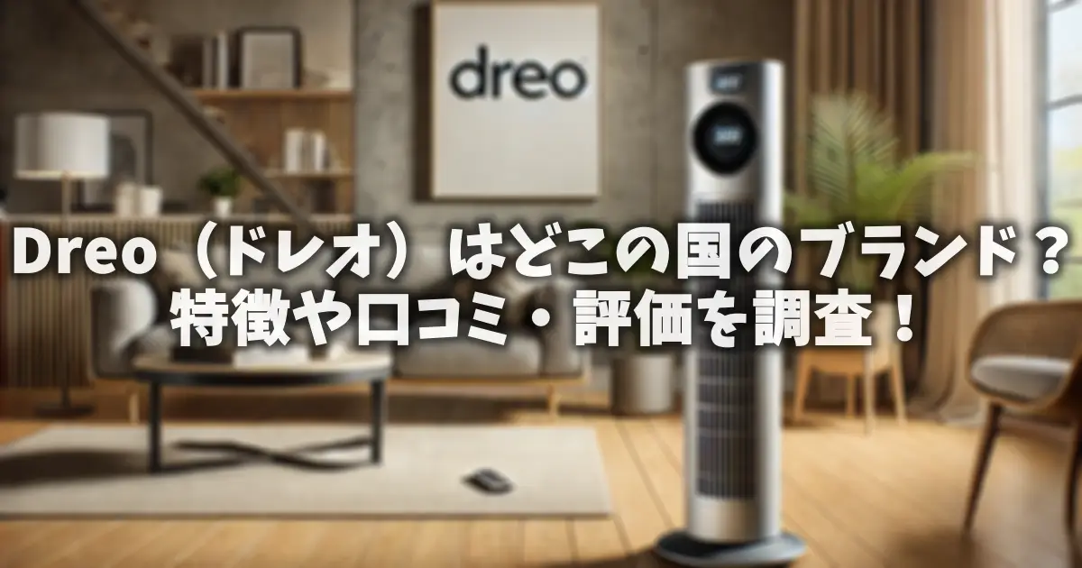 Dreo（ドレオ）はどこの国のブランド？特徴や口コミ・評価を調査！