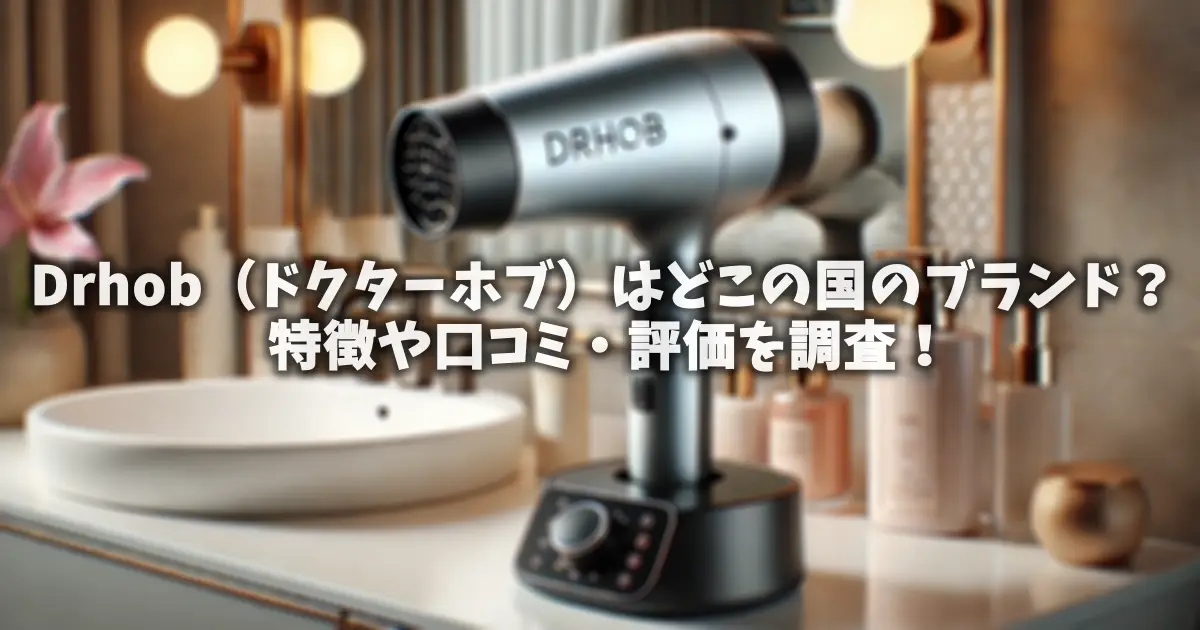 Drhob（ドクターホブ）はどこの国のブランド？特徴や口コミ・評価を調査！