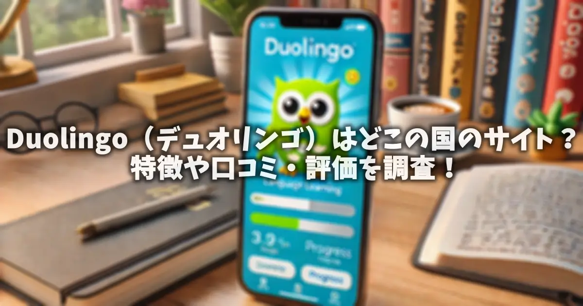 Duolingo（デュオリンゴ）はどこの国のサイト？特徴や口コミ・評価を調査！