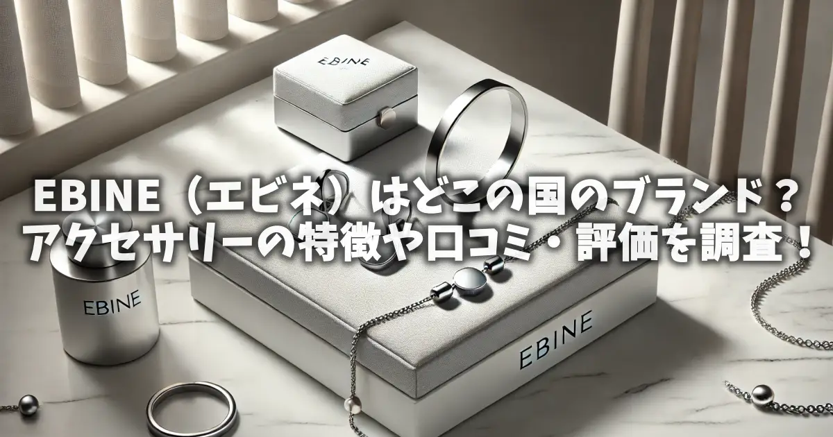 EBINE（エビネ）はどこの国のブランド？アクセサリーの特徴や口コミ・評価を調査！