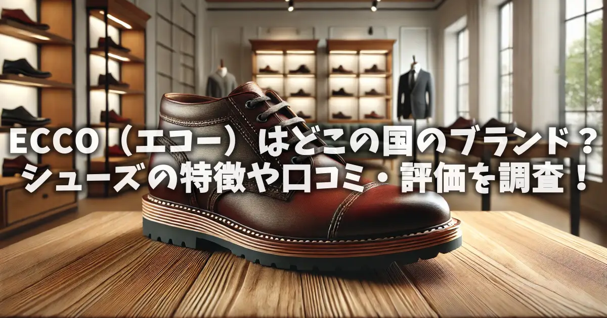 ECCO（エコー）はどこの国のブランド？シューズの特徴や口コミ・評価を調査！