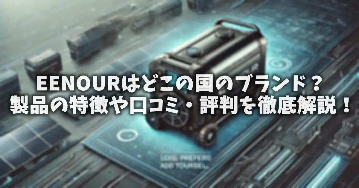 EENOURはどこの国のブランド？製品の特徴や口コミ・評判を徹底解説！