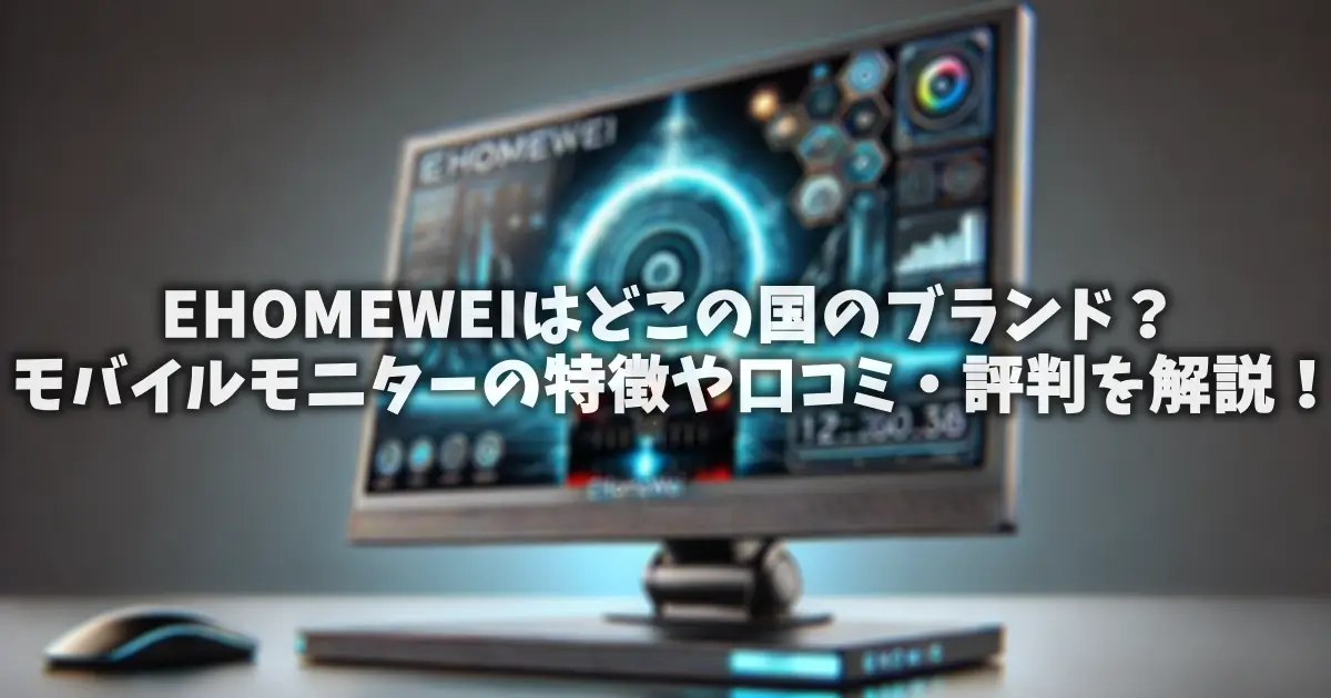 EHOMEWEIはどこの国のブランド？モバイルモニターの特徴や口コミ・評判を解説！