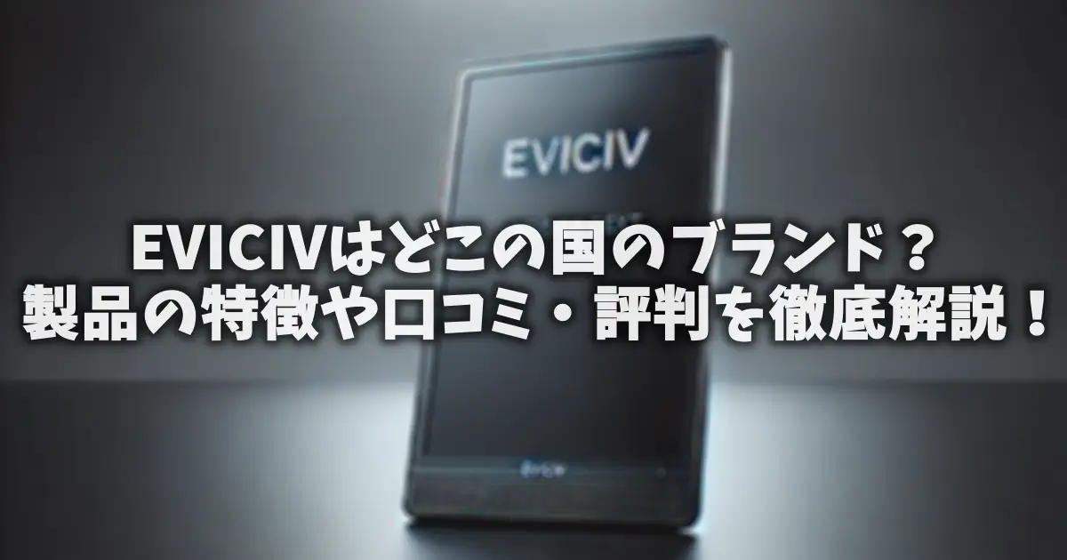 EVICIVはどこの国のブランド？製品の特徴や口コミ・評判を徹底解説！