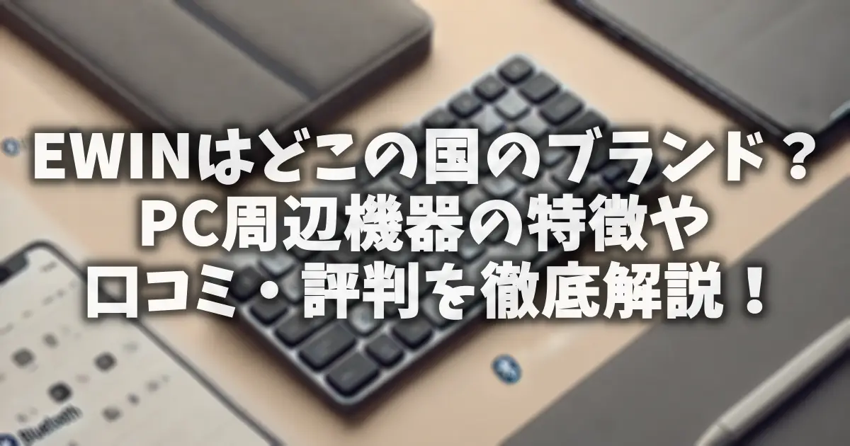 EWINはどこの国のブランド？PC周辺機器の特徴や口コミ・評判を徹底解説！