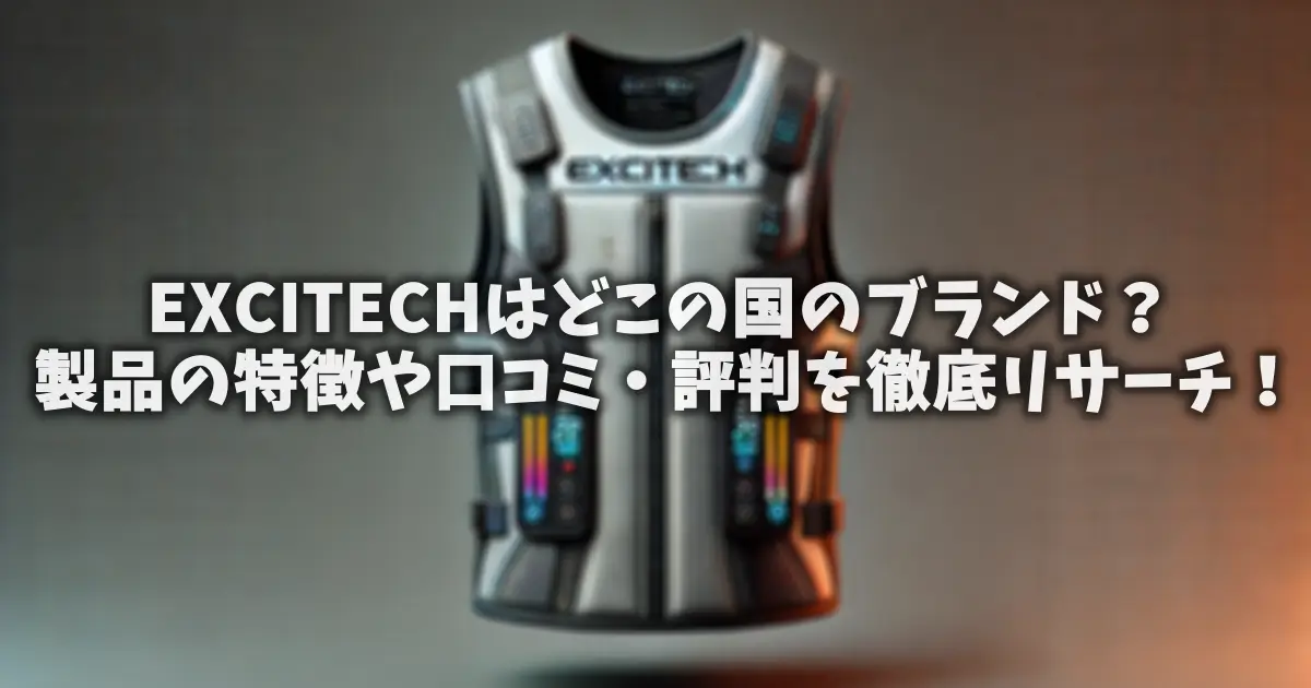 EXCITECHはどこの国のブランド？製品の特徴や口コミ・評判を徹底リサーチ！