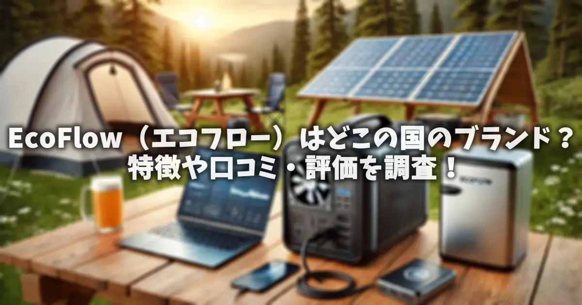 EcoFlow（エコフロー）はどこの国のブランド？特徴や口コミ・評価を調査！