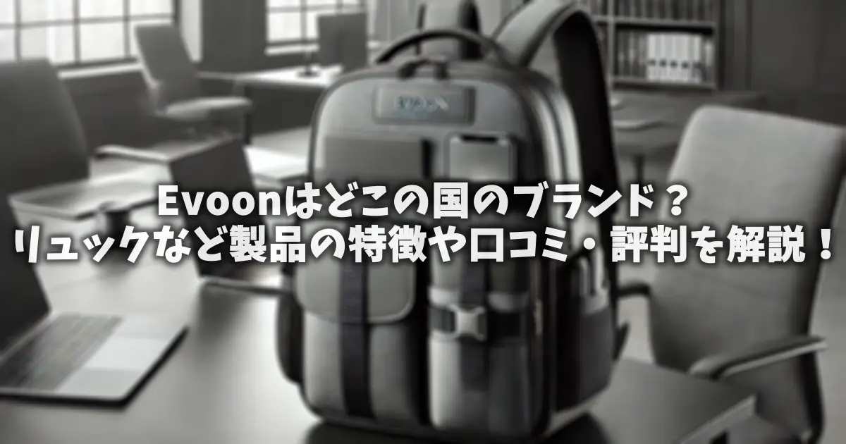 Evoonはどこの国のブランド？リュックなど製品の特徴や口コミ・評判を解説！