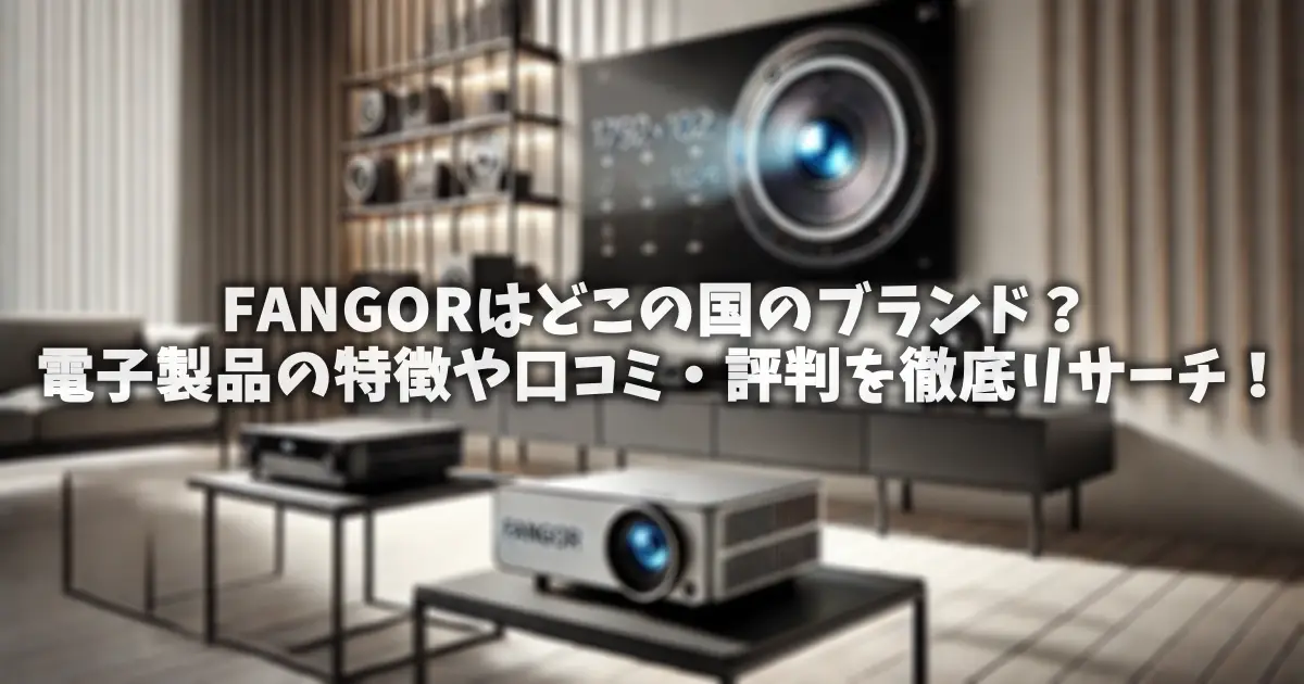 FANGORはどこの国のブランド？電子製品の特徴や口コミ・評判を徹底リサーチ！