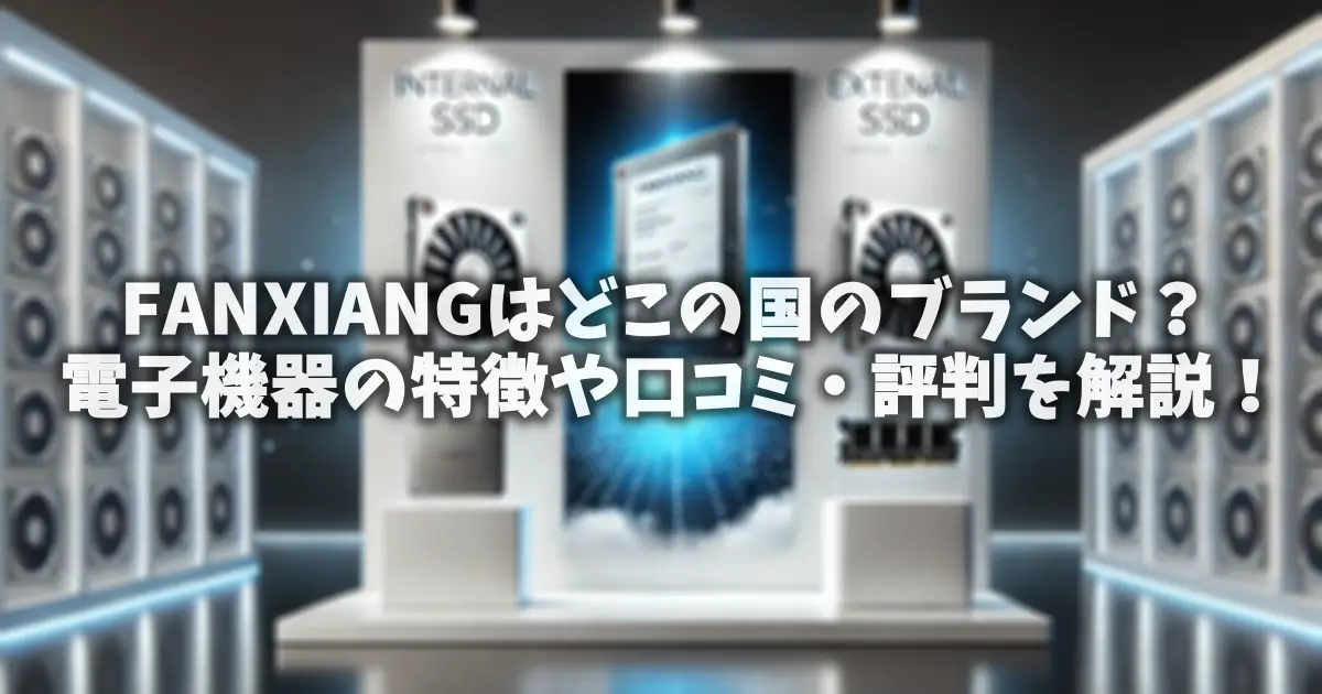 FANXIANGはどこの国のブランド？電子機器の特徴や口コミ・評判を解説！