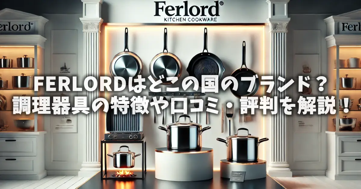 FERLORDはどこの国のブランド？調理器具の特徴や口コミ・評判を解説！