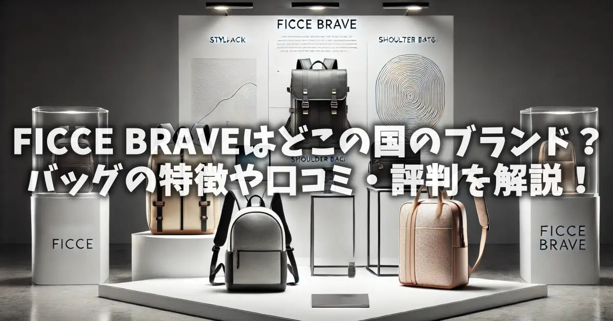 FICCE BRAVEはどこの国のブランド？バッグの特徴や口コミ・評判を解説！