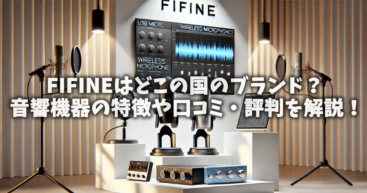 FIFINEはどこの国のブランド？音響機器の特徴や口コミ・評判を解説！