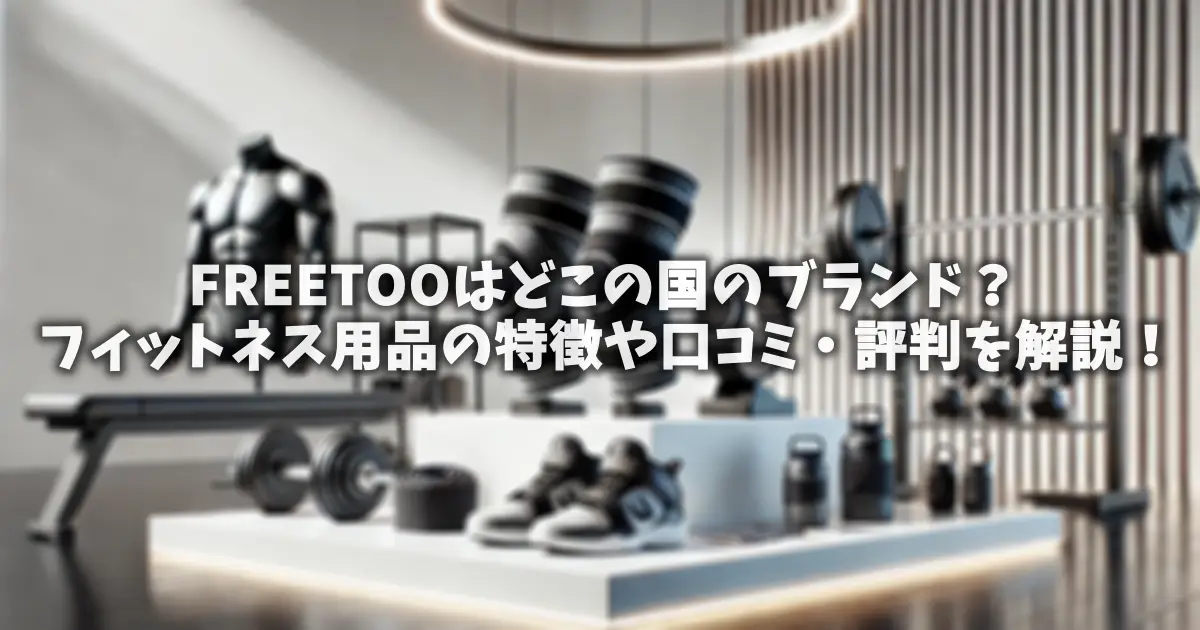 FREETOOはどこの国のブランド？フィットネス用品の特徴や口コミ・評判を解説！