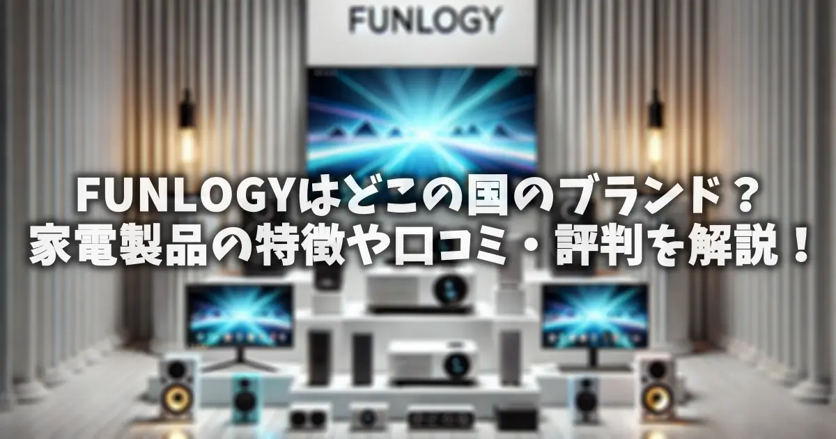 FUNLOGYはどこの国のブランド？家電製品の特徴や口コミ・評判を解説！