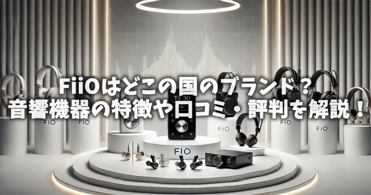 FiiOはどこの国のブランド？音響機器の特徴や口コミ・評判を解説！