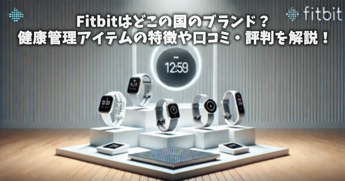 Fitbitはどこの国のブランド？健康管理アイテムの特徴や口コミ・評判を解説！
