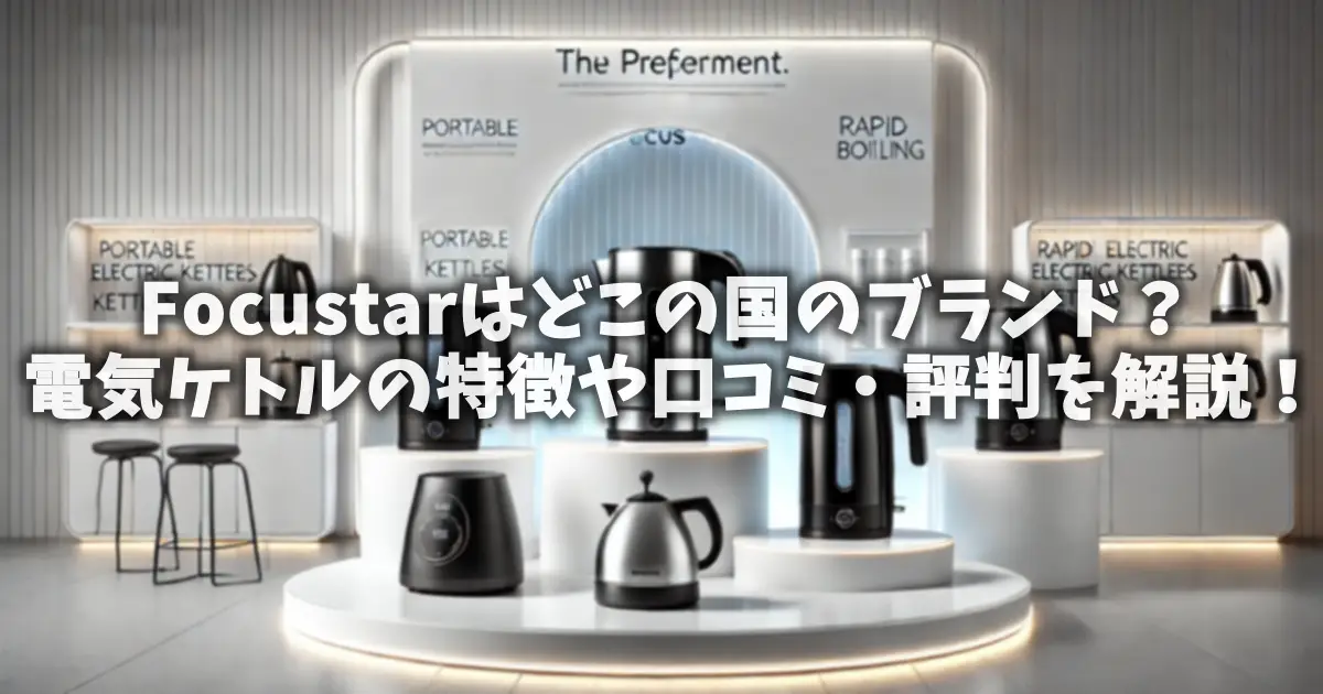 Focustarはどこの国のブランド？電気ケトルの特徴や口コミ・評判を解説！