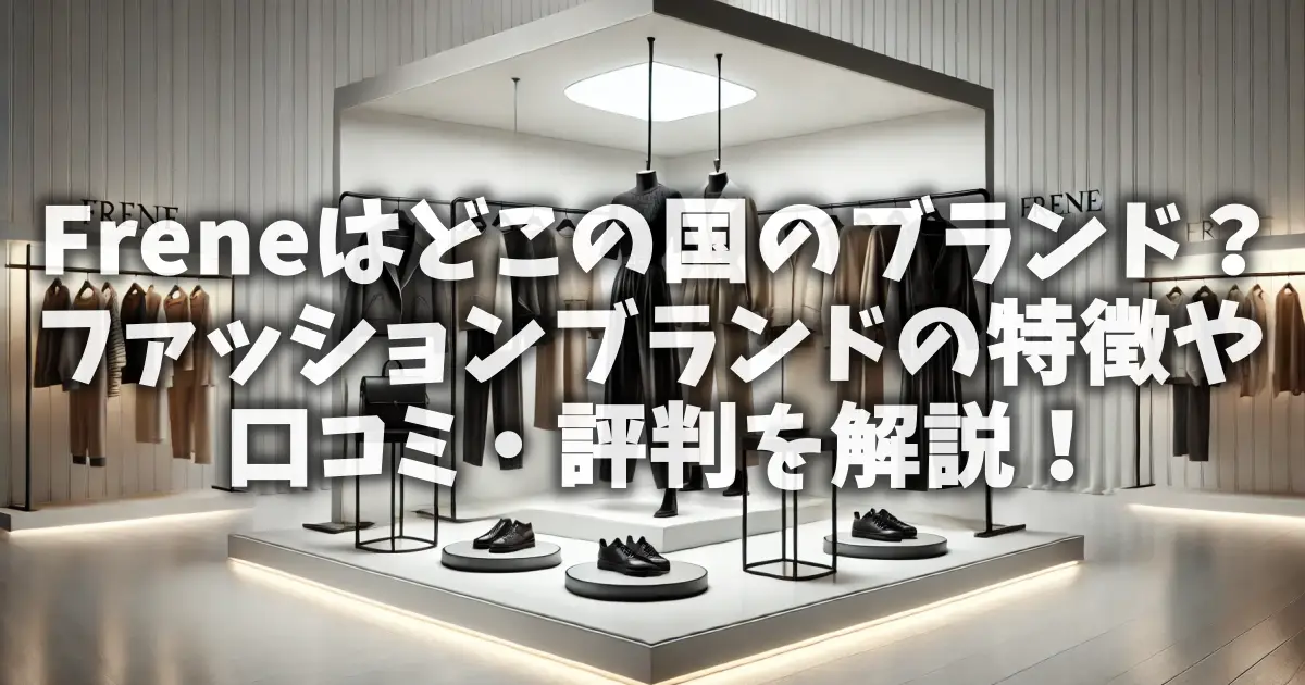 Freneはどこの国のブランド？ファッションブランドの特徴や口コミ・評判を解説！