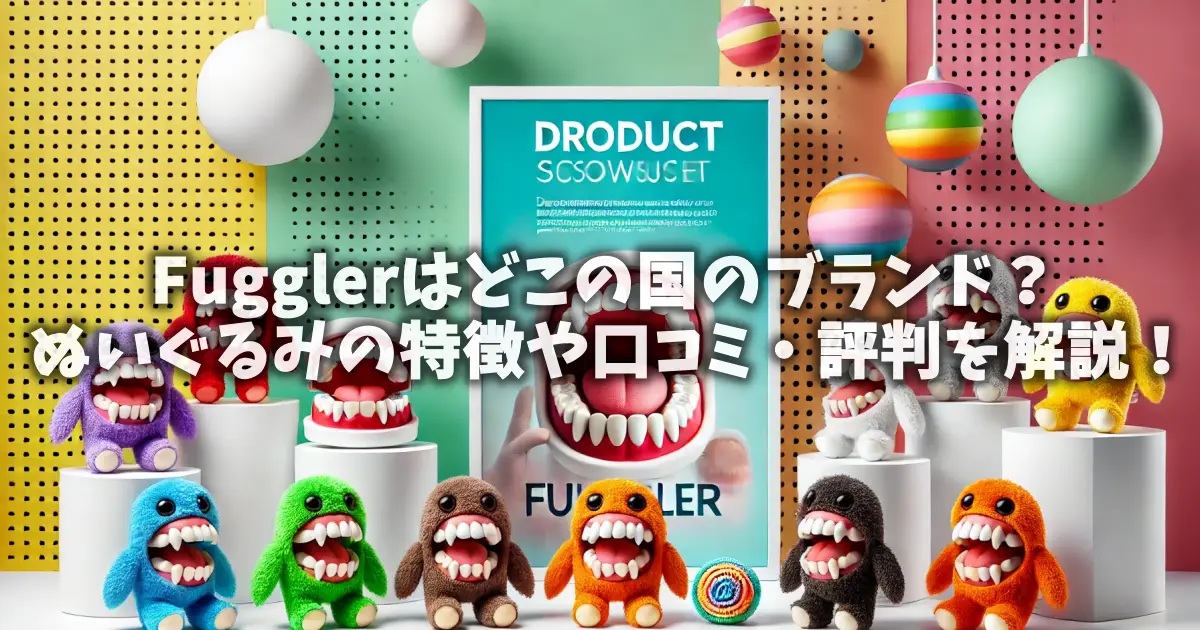 Fugglerはどこの国のブランド？ぬいぐるみの特徴や口コミ・評判を解説！