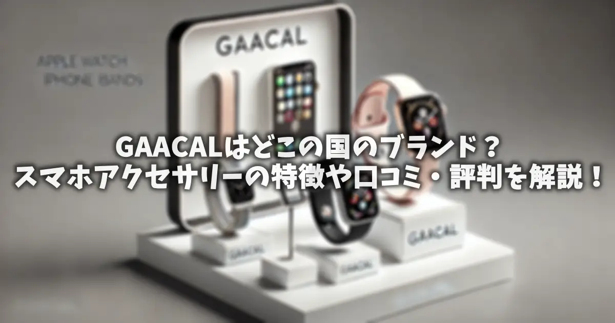 GAACALはどこの国のブランド？スマホアクセサリーの特徴や口コミ・評判を解説！