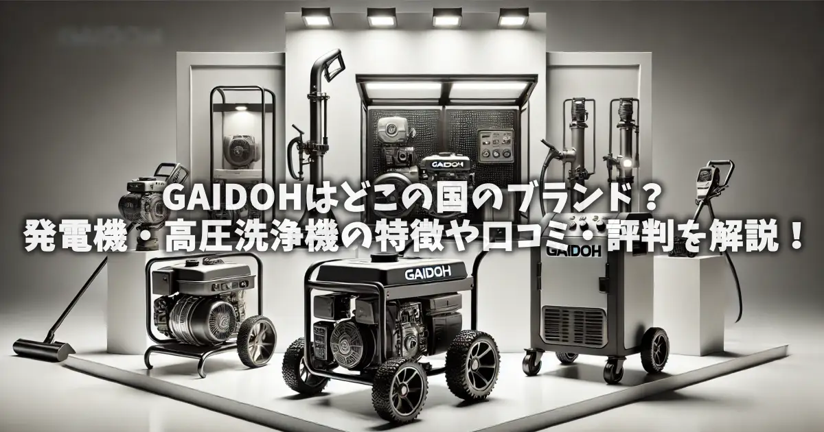 GAIDOHはどこの国のブランド？発電機・高圧洗浄機の特徴や口コミ・評判を解説！
