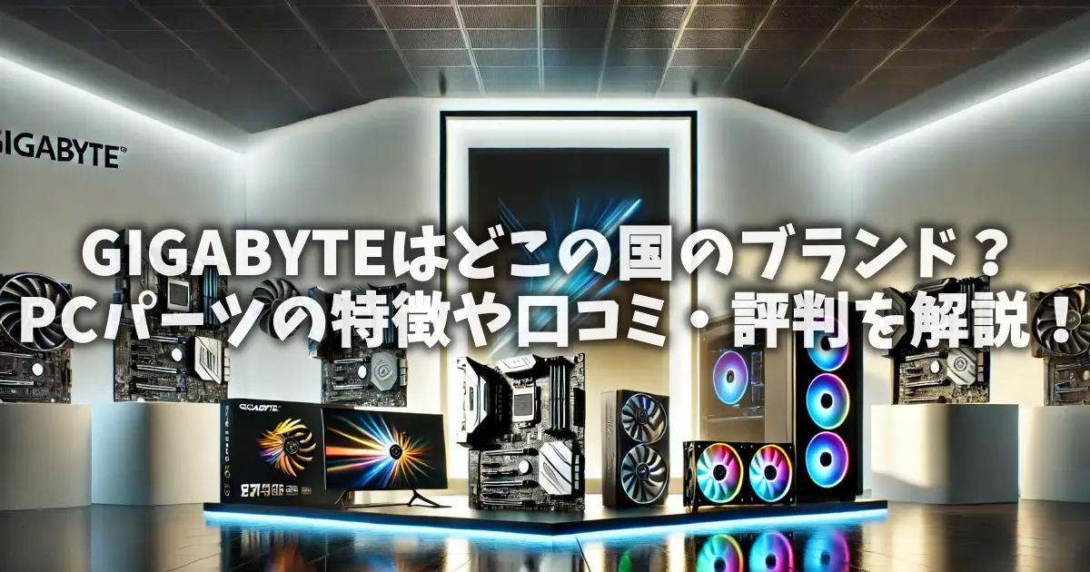 GIGABYTEはどこの国のブランド？PCパーツの特徴や口コミ・評判を解説！