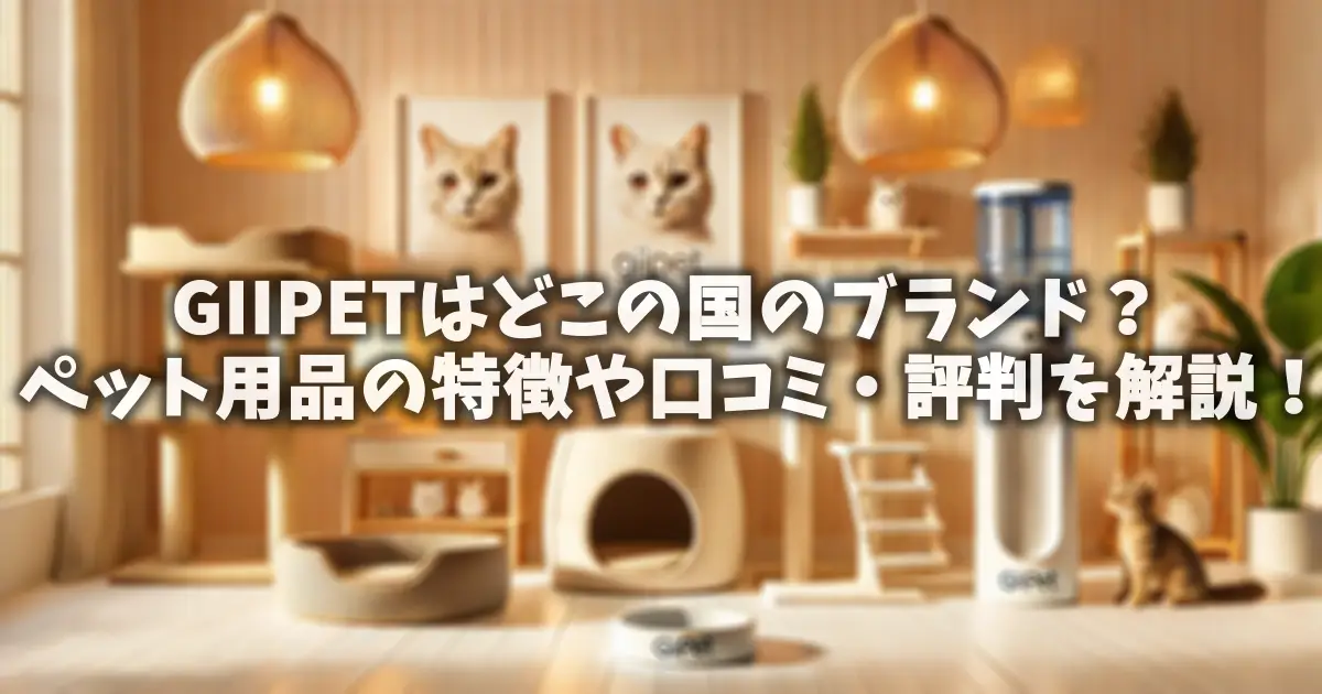 GIIPETはどこの国のブランド？ペット用品の特徴や口コミ・評判を解説！