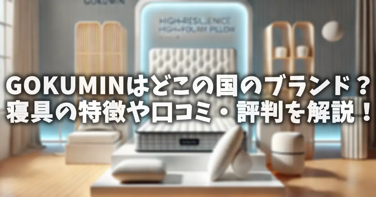 GOKUMINはどこの国のブランド？寝具の特徴や口コミ・評判を解説！
