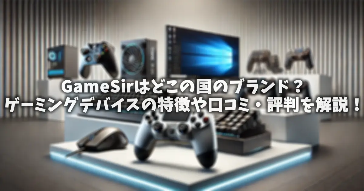 GameSirはどこの国のブランド？ゲーミングデバイスの特徴や口コミ・評判を解説！