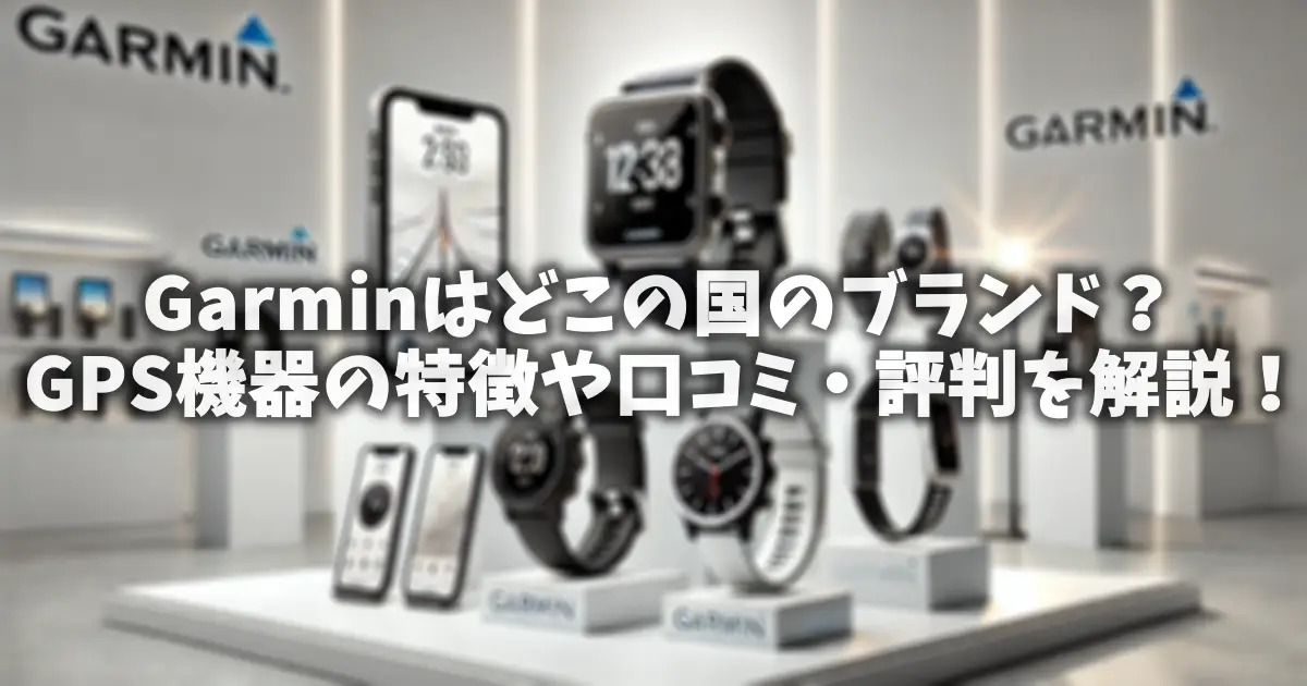 Garminはどこの国のブランド？GPS機器の特徴や口コミ・評判を解説！