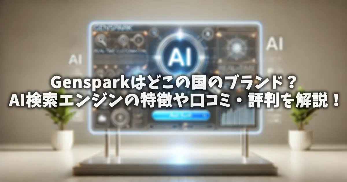 Gensparkはどこの国のブランド？AI検索エンジンの特徴や口コミ・評判を解説！
