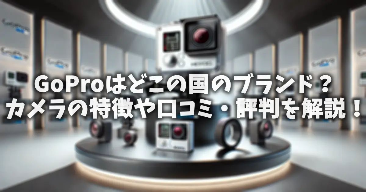 GoProはどこの国のブランド？カメラの特徴や口コミ・評判を解説！