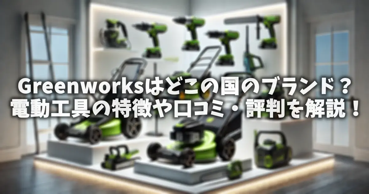Greenworksはどこの国のブランド？電動工具の特徴や口コミ・評判を解説！