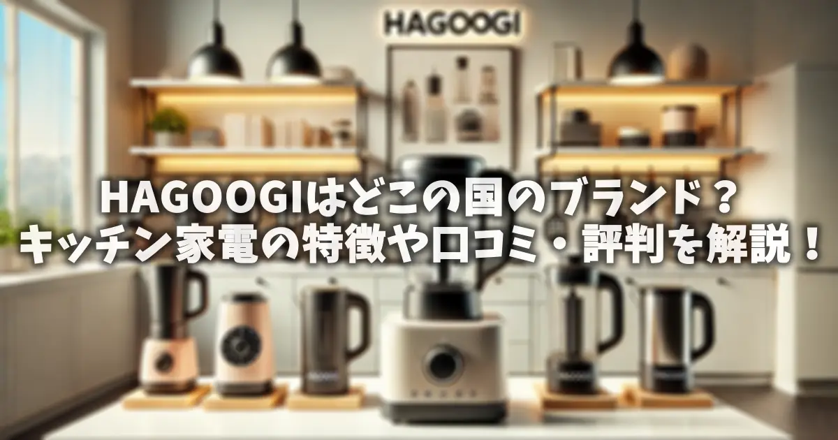 HAGOOGIはどこの国のブランド？キッチン家電の特徴や口コミ・評判を解説！