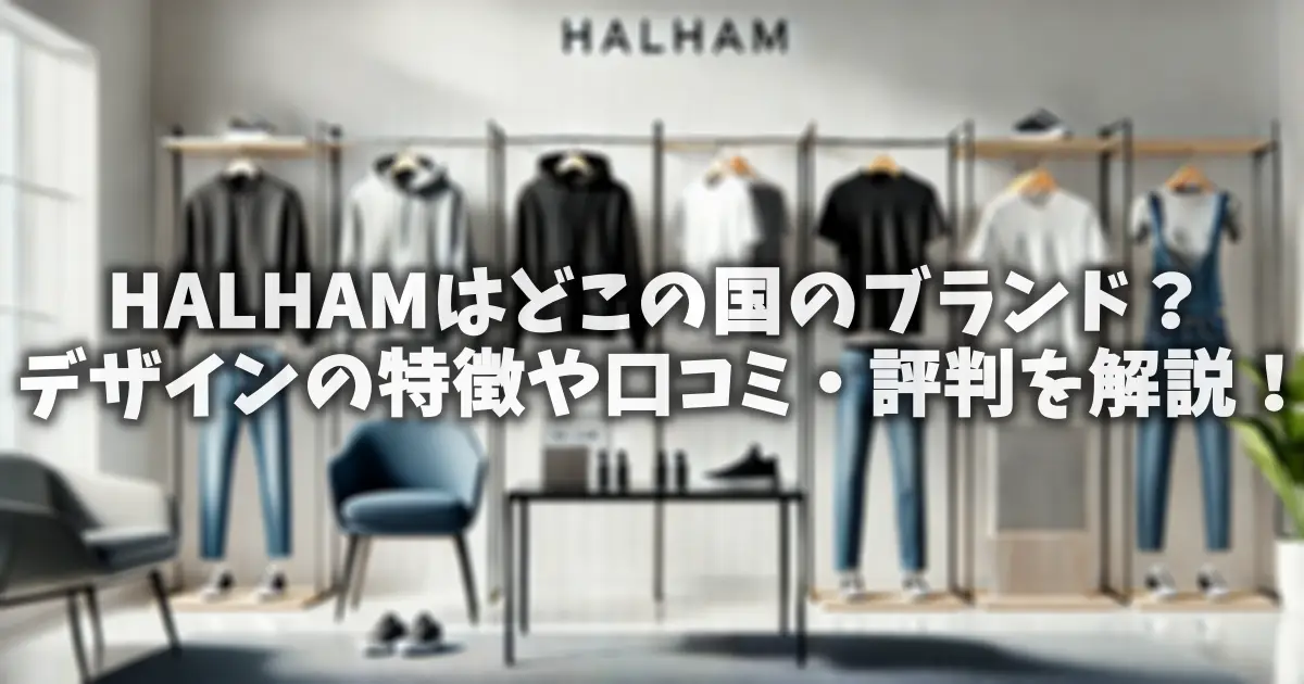 HALHAMはどこの国のブランド？デザインの特徴や口コミ・評判を解説！