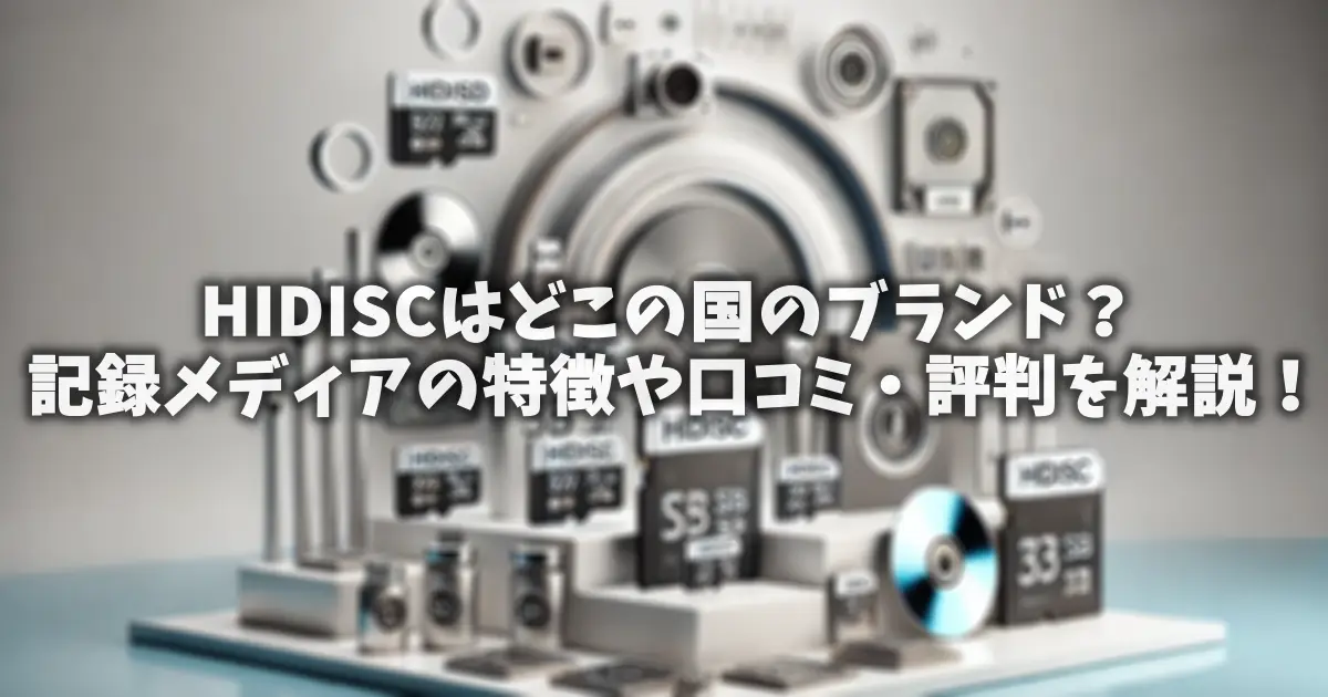 HIDISCはどこの国のブランド？記録メディアの特徴や口コミ・評判を解説！