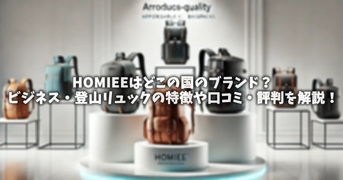 HOMIEEはどこの国のブランド？ビジネス・登山リュックの特徴や口コミ・評判を解説！