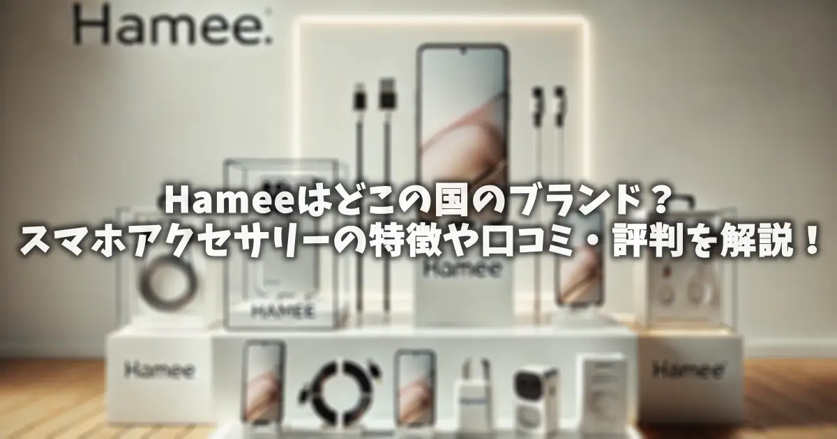Hameeはどこの国のブランド？スマホアクセサリーの特徴や口コミ・評判を解説！