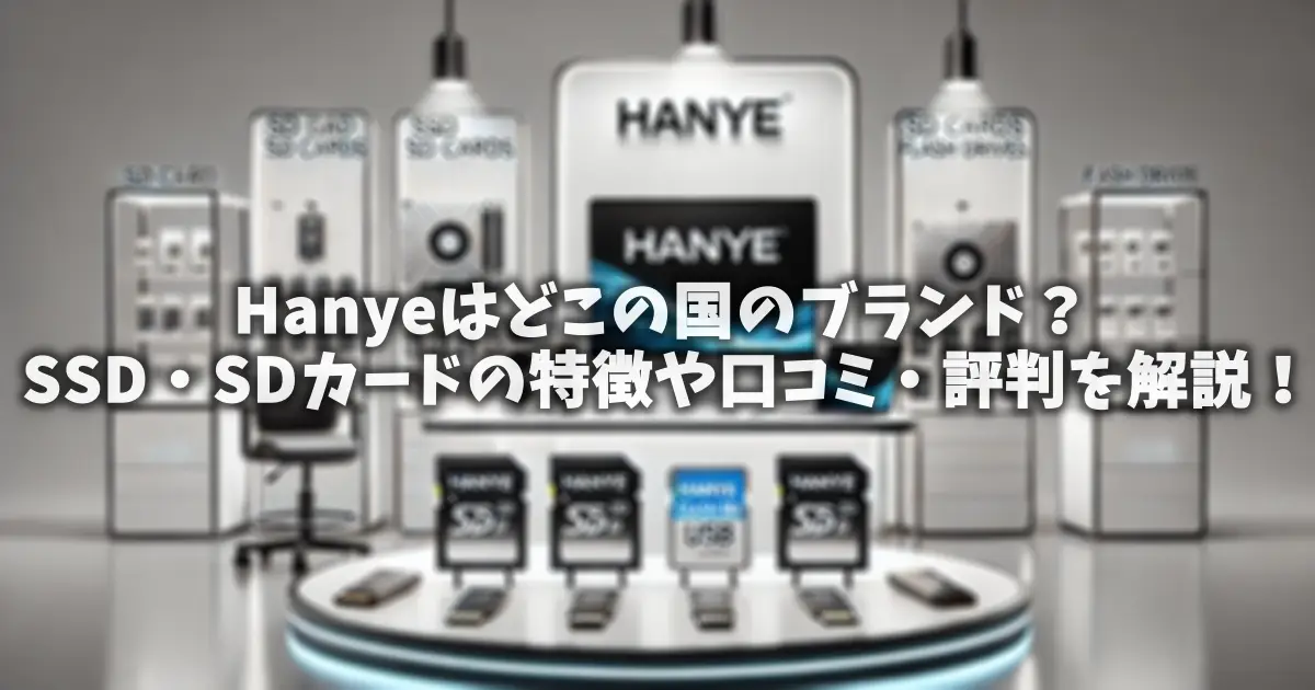 Hanyeはどこの国のブランド？SSD・SDカードの特徴や口コミ・評判を解説！