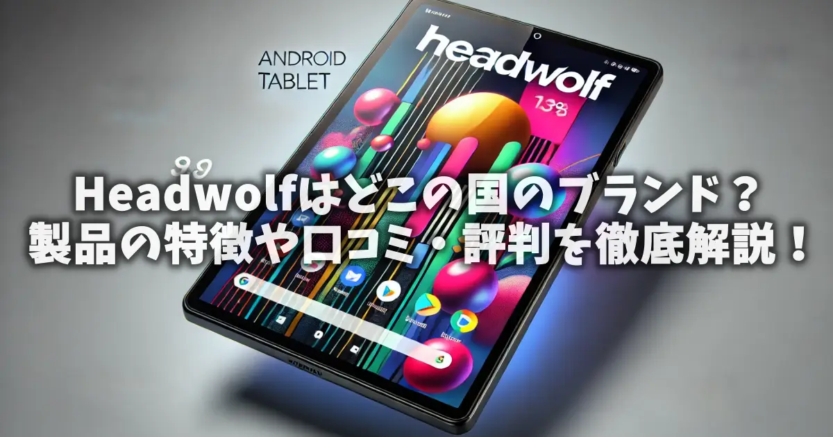 Headwolfはどこの国のブランド？製品の特徴や口コミ・評判を徹底解説！