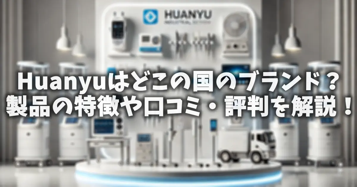 Huanyuはどこの国のブランド？製品の特徴や口コミ・評判を解説！