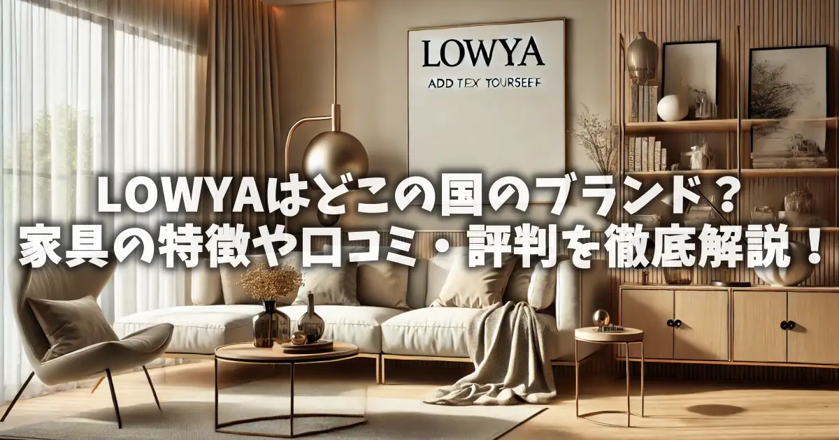 LOWYAはどこの国のブランド？家具の特徴や口コミ・評判を徹底解説！