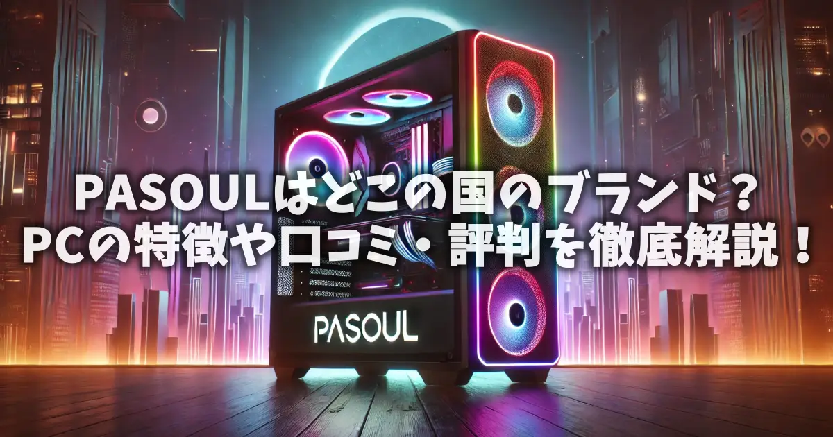 PASOULはどこの国のブランド？PCの特徴や口コミ・評判を徹底解説！