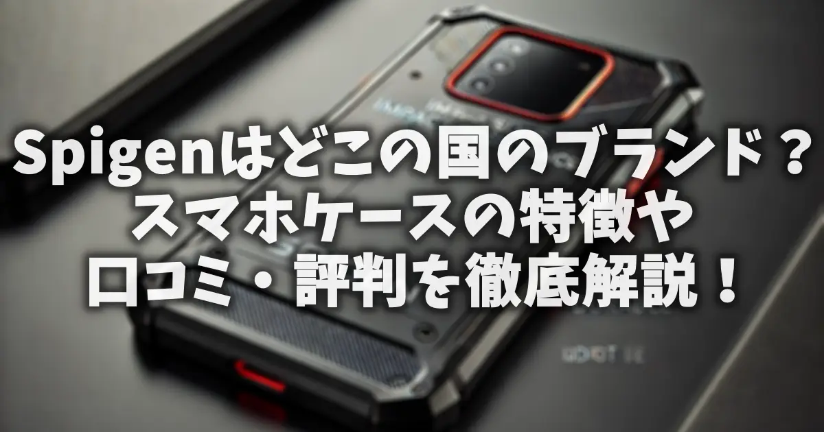 Spigenはどこの国のブランド？スマホケースの特徴や口コミ・評判を徹底解説！