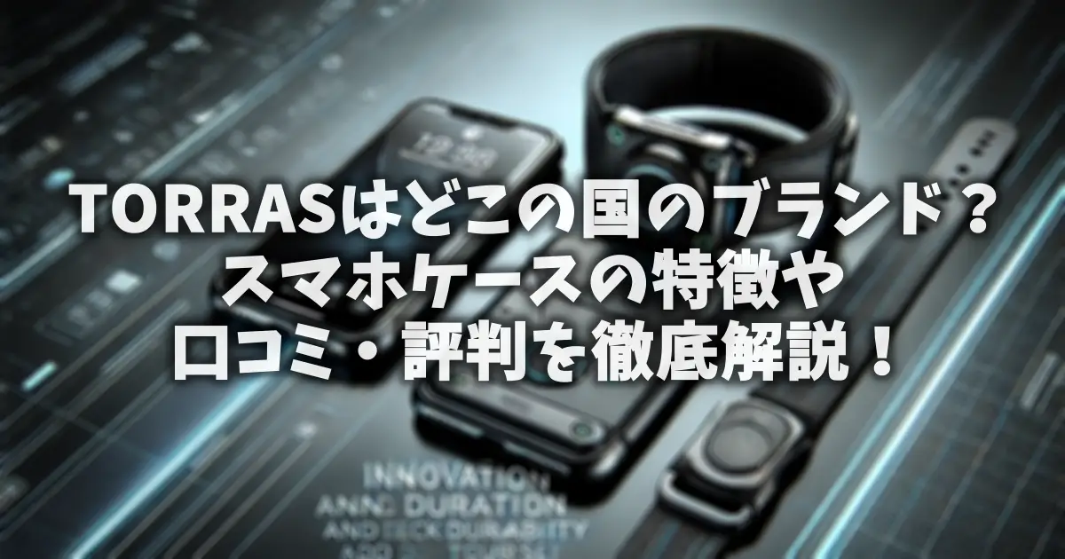 TORRASはどこの国のブランド？スマホケースの特徴や口コミ・評判を徹底解説！