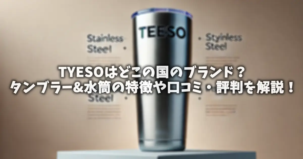 TYESOはどこの国のブランド？タンブラー&水筒の特徴や口コミ・評判を解説！