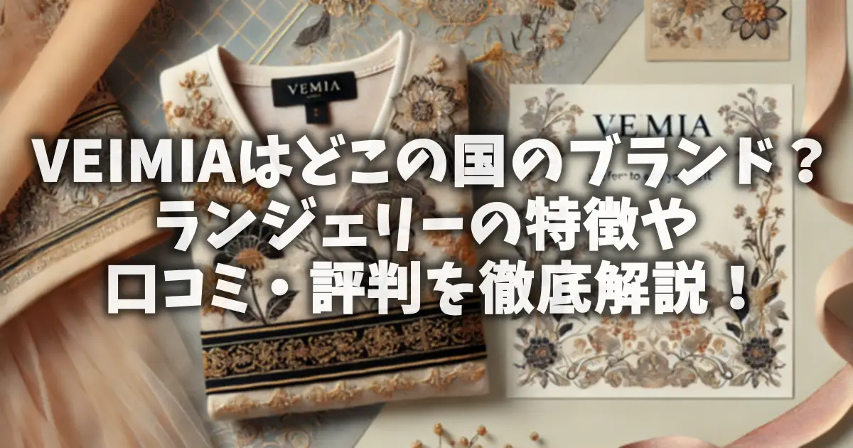 VEIMIAはどこの国のブランド？ランジェリーの特徴や口コミ・評判を徹底解説！